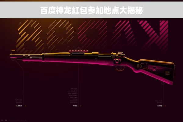 百度神龙红包参加地点大揭秘