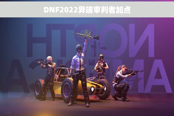 DNF2022异端审判者加点