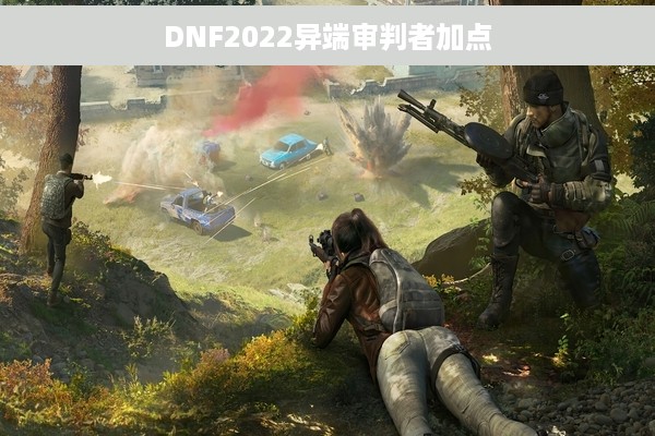 DNF2022异端审判者加点