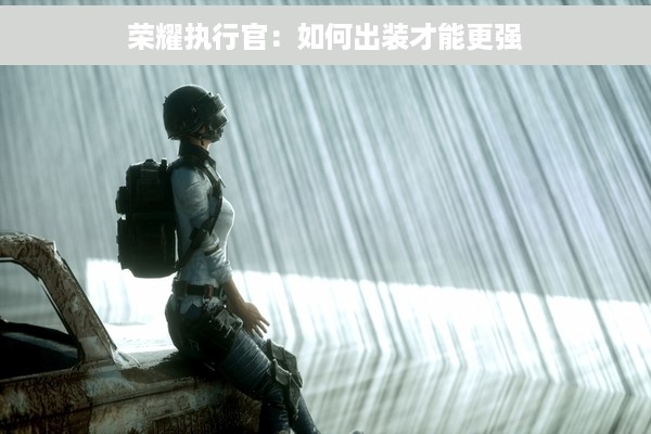 荣耀执行官：如何出装才能更强