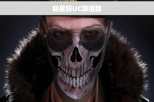 新星际UC联谊群