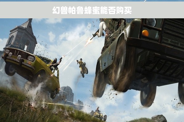 幻兽帕鲁蜂蜜能否购买