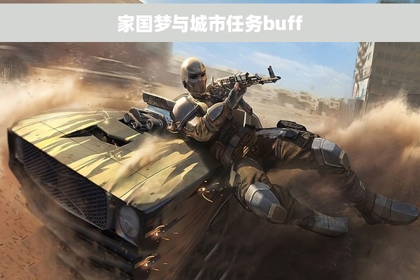 家国梦与城市任务buff