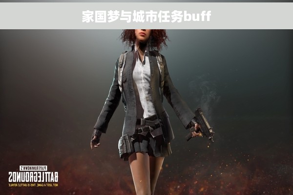 家国梦与城市任务buff