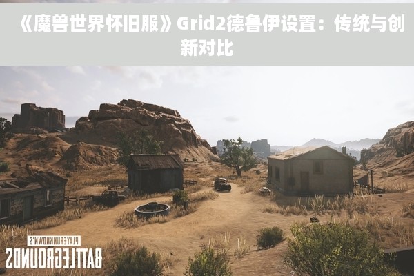 《魔兽世界怀旧服》Grid2德鲁伊设置：传统与创新对比