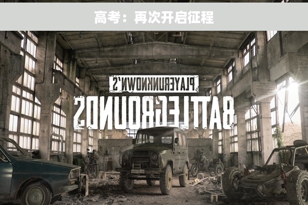 高考：再次开启征程