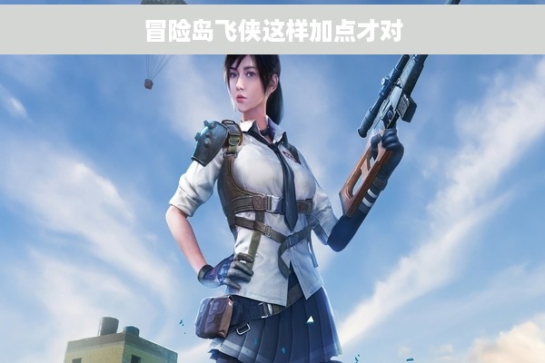 冒险岛飞侠这样加点才对