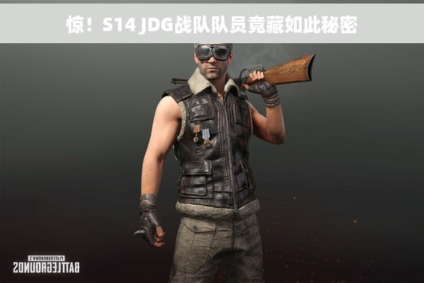 惊！S14 JDG战队队员竟藏如此秘密