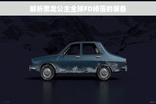 解析黑龙公主全球FD掉落的装备