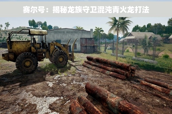 赛尔号：揭秘龙族守卫混沌青火龙打法