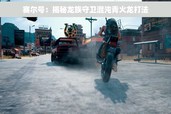 赛尔号：揭秘龙族守卫混沌青火龙打法