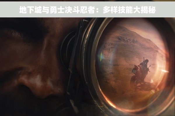 地下城与勇士决斗忍者：多样技能大揭秘