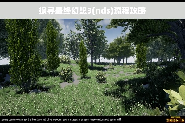 探寻最终幻想3(nds)流程攻略