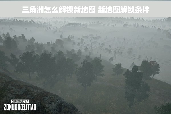 三角洲怎么解锁新地图 新地图解锁条件