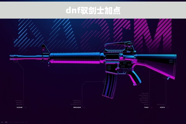dnf驭剑士加点