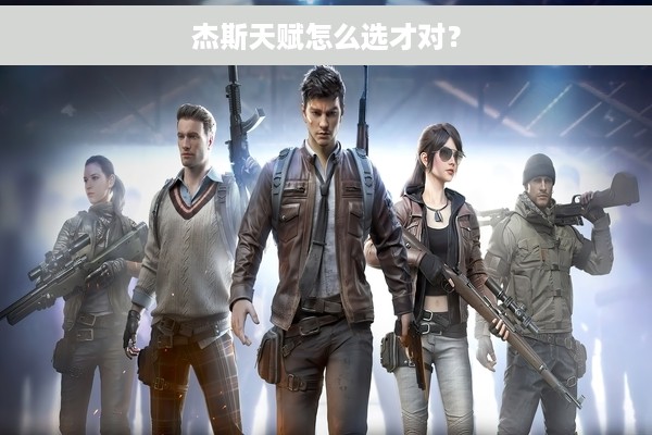 杰斯天赋怎么选才对？