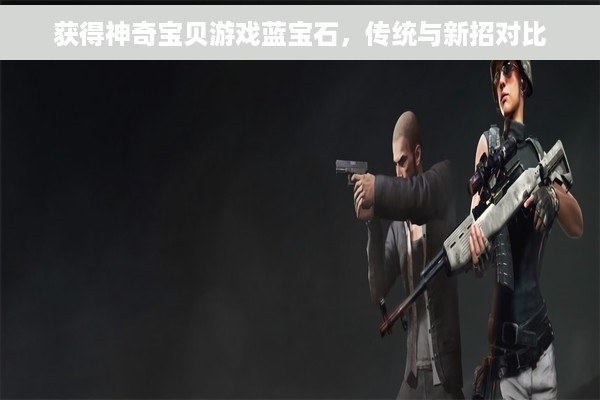 获得神奇宝贝游戏蓝宝石，传统与新招对比