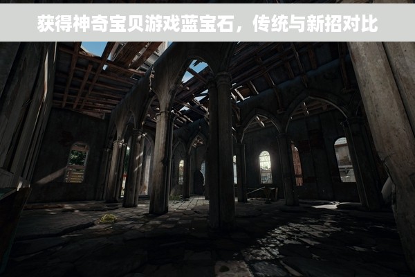 获得神奇宝贝游戏蓝宝石，传统与新招对比