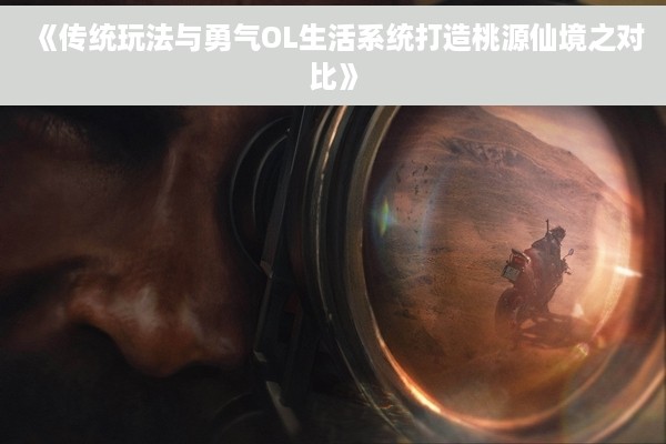 《传统玩法与勇气OL生活系统打造桃源仙境之对比》