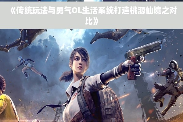 《传统玩法与勇气OL生活系统打造桃源仙境之对比》