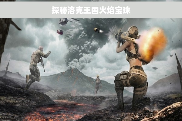 探秘洛克王国火焰宝珠