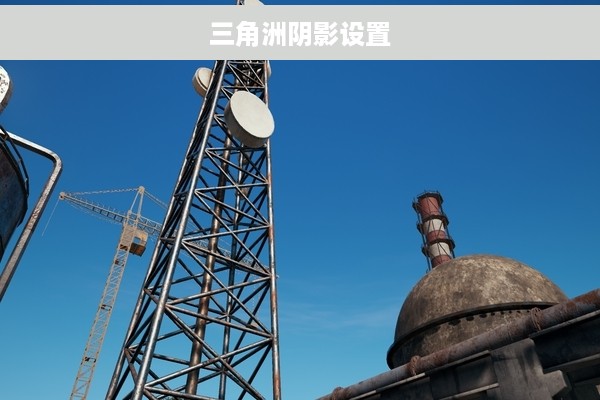 三角洲阴影设置