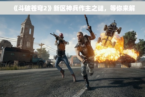 《斗破苍穹2》新区神兵作主之谜，等你来解