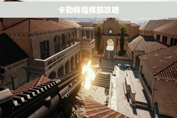卡勒特指挥部攻略