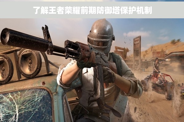 了解王者荣耀前期防御塔保护机制