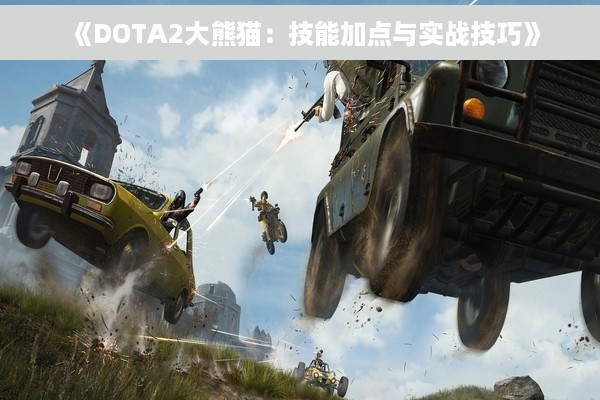 《DOTA2大熊猫：技能加点与实战技巧》