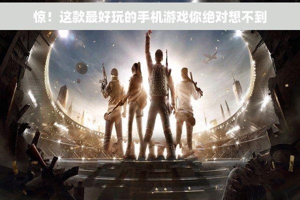惊！这款最好玩的手机游戏你绝对想不到