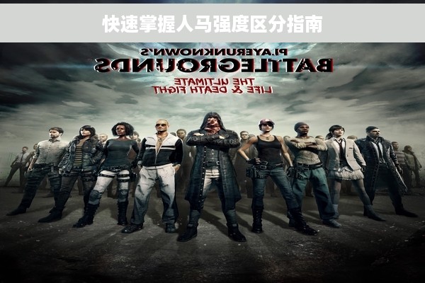 快速掌握人马强度区分指南