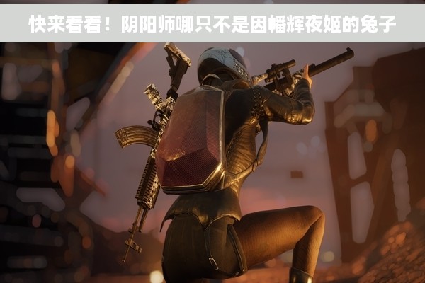 快来看看！阴阳师哪只不是因幡辉夜姬的兔子