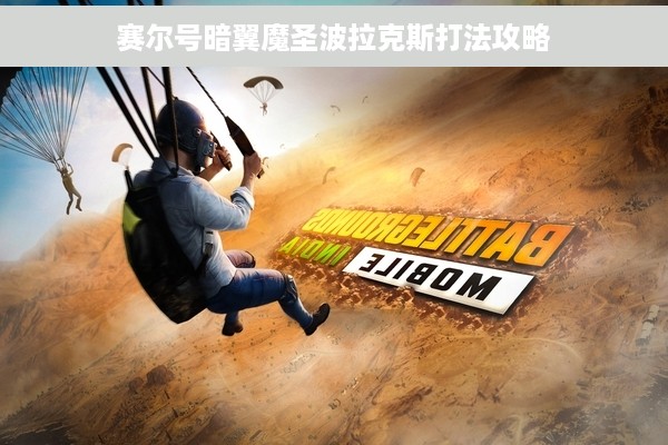 赛尔号暗翼魔圣波拉克斯打法攻略