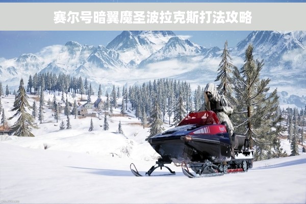 赛尔号暗翼魔圣波拉克斯打法攻略