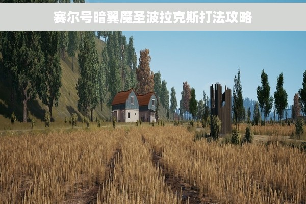 赛尔号暗翼魔圣波拉克斯打法攻略