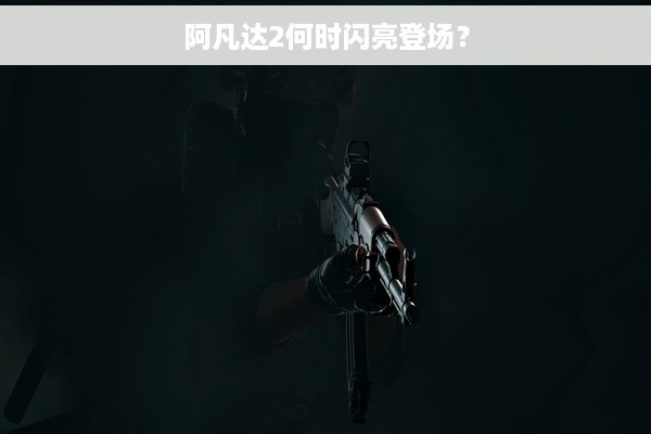 阿凡达2何时闪亮登场？