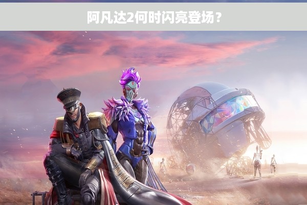 阿凡达2何时闪亮登场？