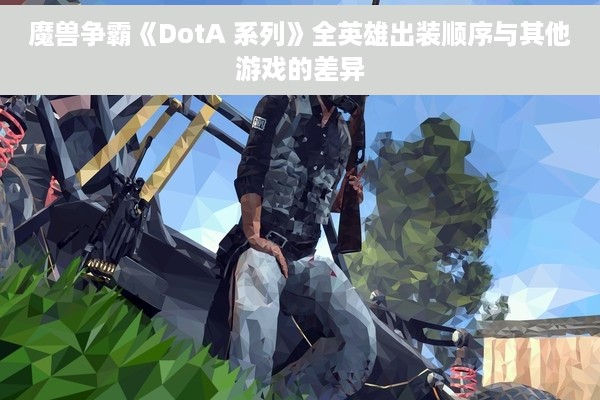 魔兽争霸《DotA 系列》全英雄出装顺序与其他游戏的差异