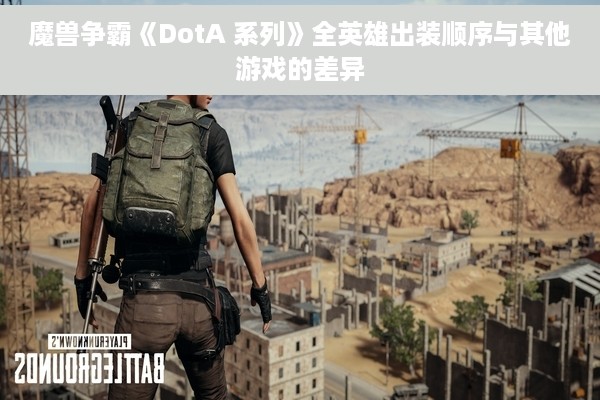 魔兽争霸《DotA 系列》全英雄出装顺序与其他游戏的差异