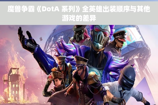 魔兽争霸《DotA 系列》全英雄出装顺序与其他游戏的差异