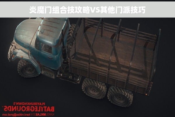 炎魔门组合技攻略VS其他门派技巧