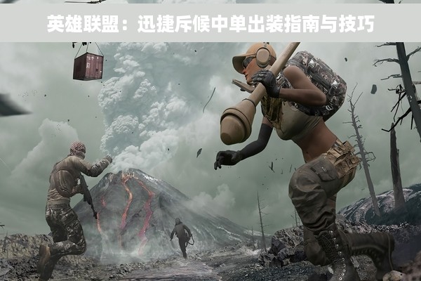 英雄联盟：迅捷斥候中单出装指南与技巧