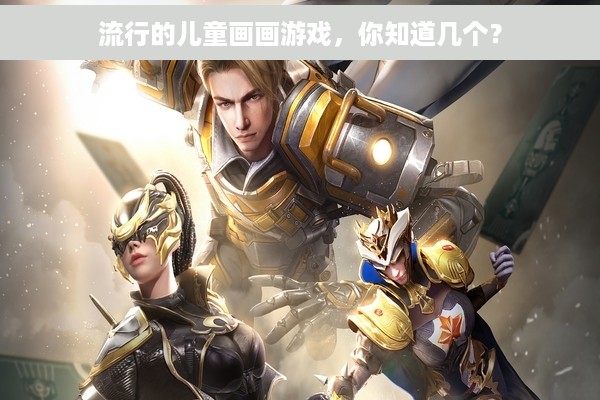 流行的儿童画画游戏，你知道几个？