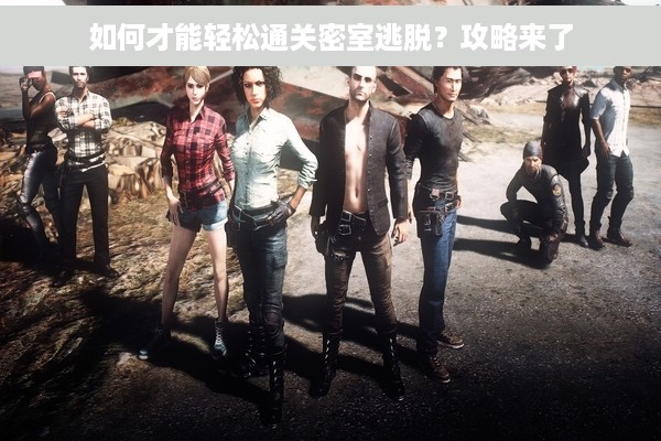 如何才能轻松通关密室逃脱？攻略来了