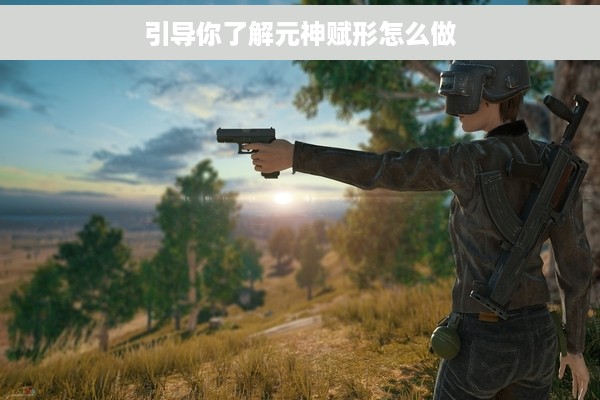 引导你了解元神赋形怎么做