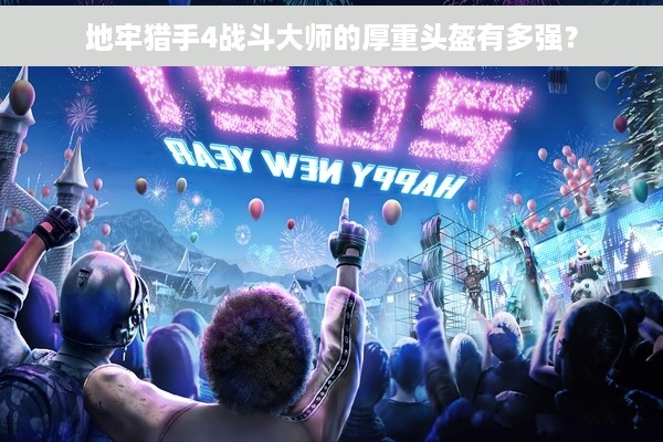 地牢猎手4战斗大师的厚重头盔有多强？