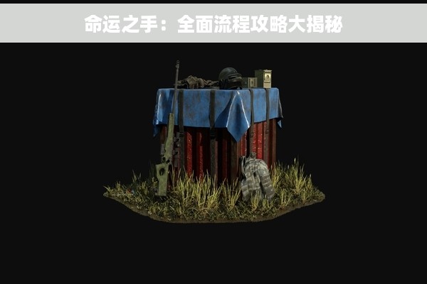 命运之手：全面流程攻略大揭秘