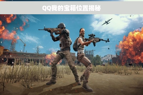 QQ我的宝箱位置揭秘