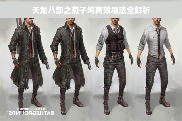 天龙八部之燕子坞高效刷法全解析